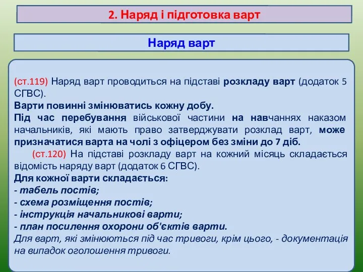 (ст.119) Наряд варт проводиться на підставі розкладу варт (додаток 5