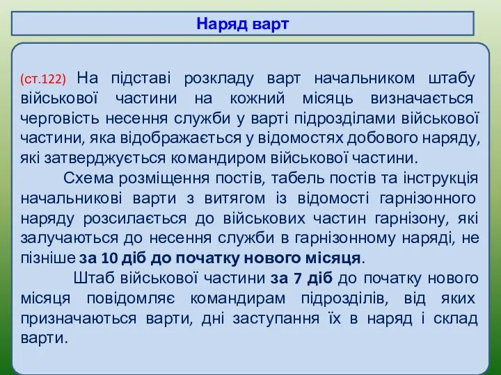 (ст.122) На підставі розкладу варт начальником штабу військової частини на