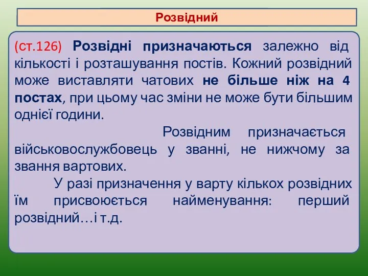 (ст.126) Розвідні призначаються залежно від кількості і розташування постів. Кожний