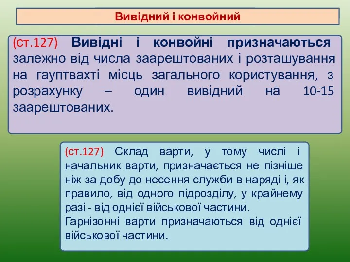 (ст.127) Вивідні і конвойні призначаються залежно від числа заарештованих і