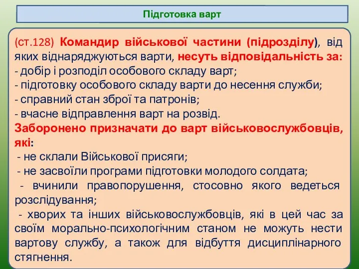 (ст.128) Командир військової частини (підрозділу), від яких віднаряджуються варти, несуть