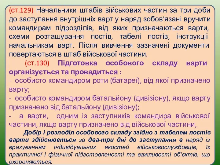 (ст.129) Начальники штабів військових частин за три доби до заступання