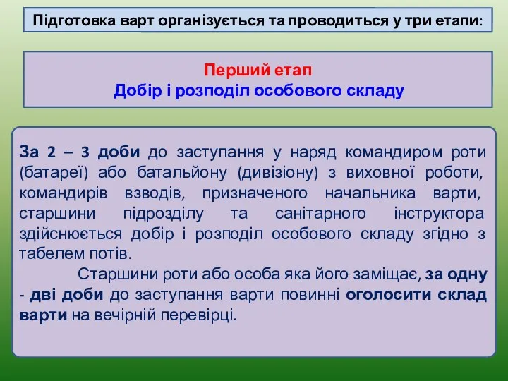 За 2 – 3 доби до заступання у наряд командиром