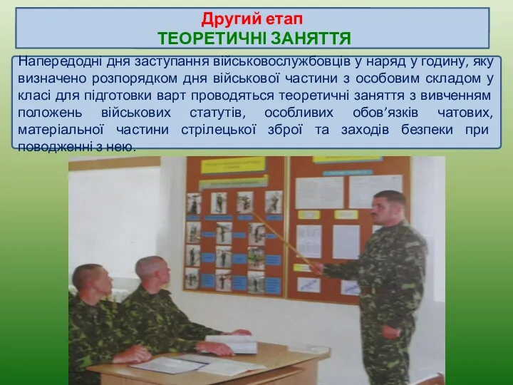 Напередодні дня заступання військовослужбовців у наряд у годину, яку визначено