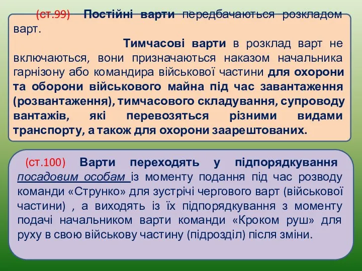 (ст.99) Постійні варти передбачаються розкладом варт. Тимчасові варти в розклад