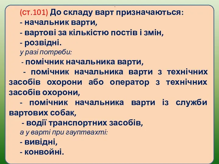 (ст.101) До складу варт призначаються: - начальник варти, - вартові