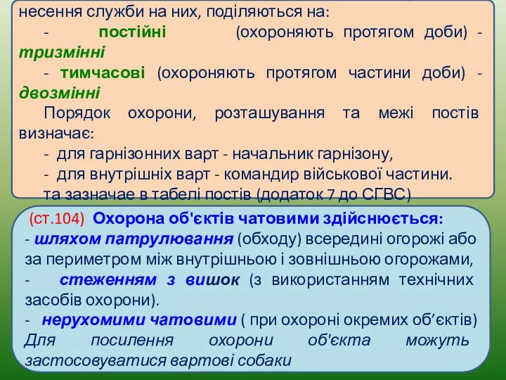 (ст.103) Пости, залежно від важливості та тривалості несення служби на