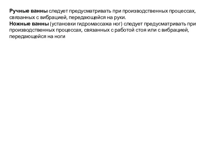 Ручные ванны следует предусматривать при производственных процессах, связанных с вибрацией,