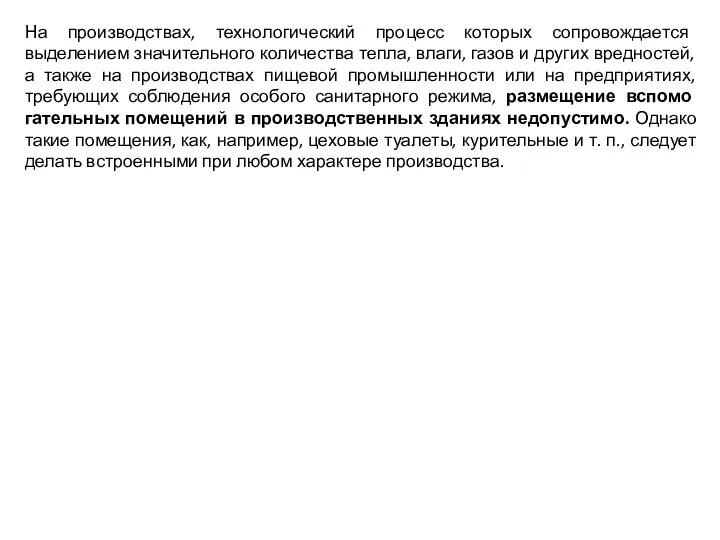 На производствах, технологический процесс которых сопровождается выделением значительного количества тепла,