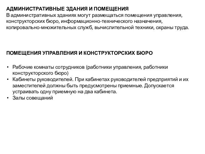 АДМИНИСТРАТИВНЫЕ ЗДАНИЯ И ПОМЕЩЕНИЯ В административных зданиях могут размещаться помещения