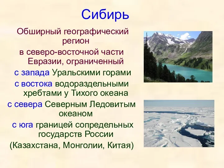 Сибирь Обширный географический регион в северо-восточной части Евразии, ограниченный с