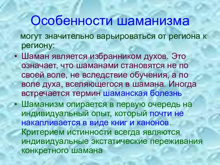 Особенности шаманизма могут значительно варьироваться от региона к региону: Шаман