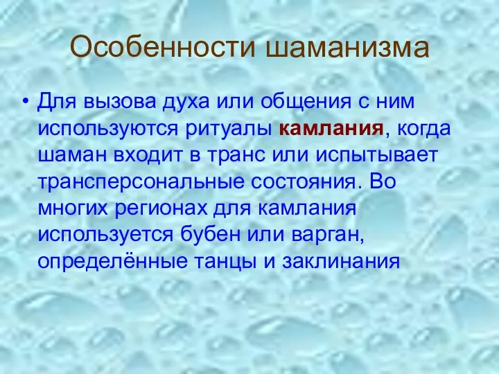 Особенности шаманизма Для вызова духа или общения с ним используются