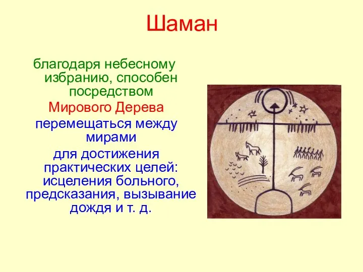 Шаман благодаря небесному избранию, способен посредством Мирового Дерева перемещаться между