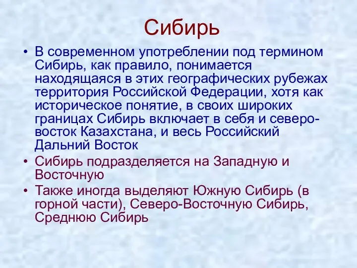 Сибирь В современном употреблении под термином Сибирь, как правило, понимается