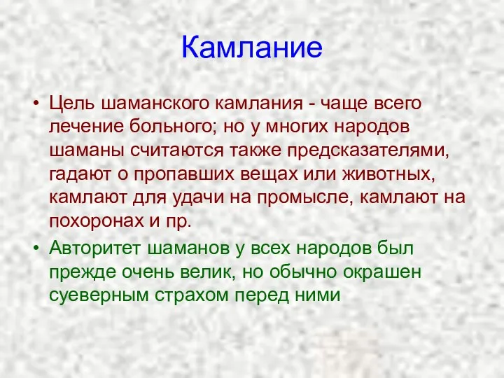 Камлание Цель шаманского камлания - чаще всего лечение больного; но