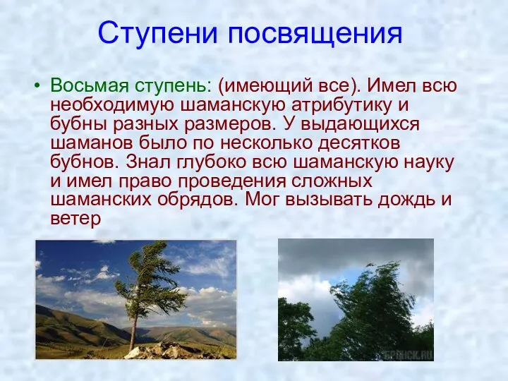 Ступени посвящения Восьмая ступень: (имеющий все). Имел всю необходимую шаманскую