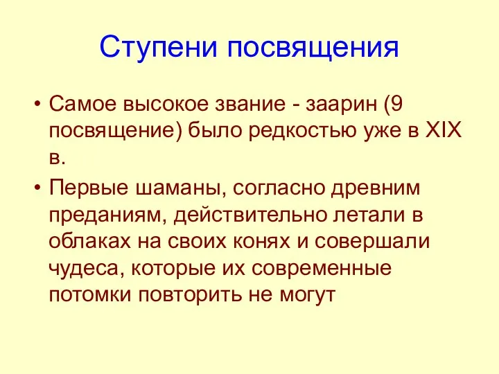 Ступени посвящения Самое высокое звание - заарин (9 посвящение) было