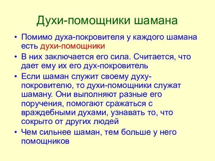 Духи-помощники шамана Помимо духа-покровителя у каждого шамана есть духи-помощники В