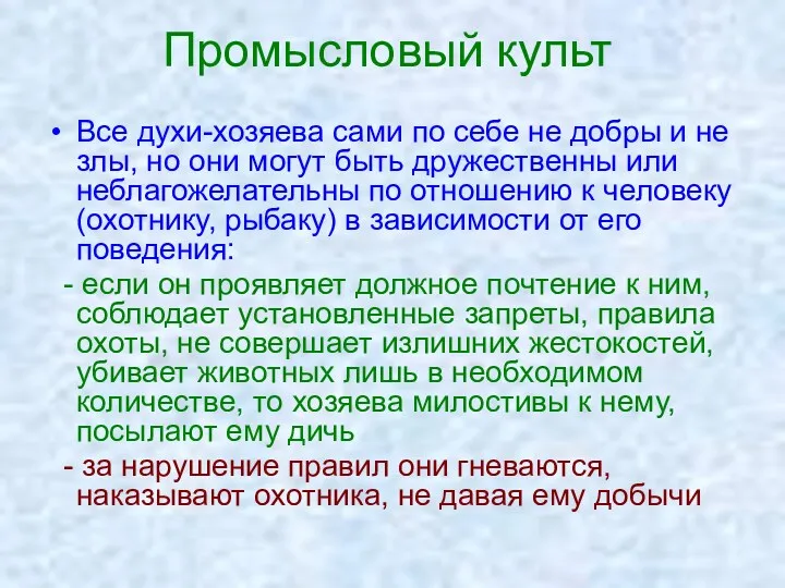 Промысловый культ Все духи-хозяева сами по себе не добры и