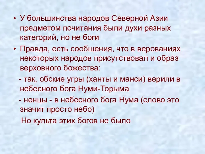 У большинства народов Северной Азии предметом почитания были духи разных