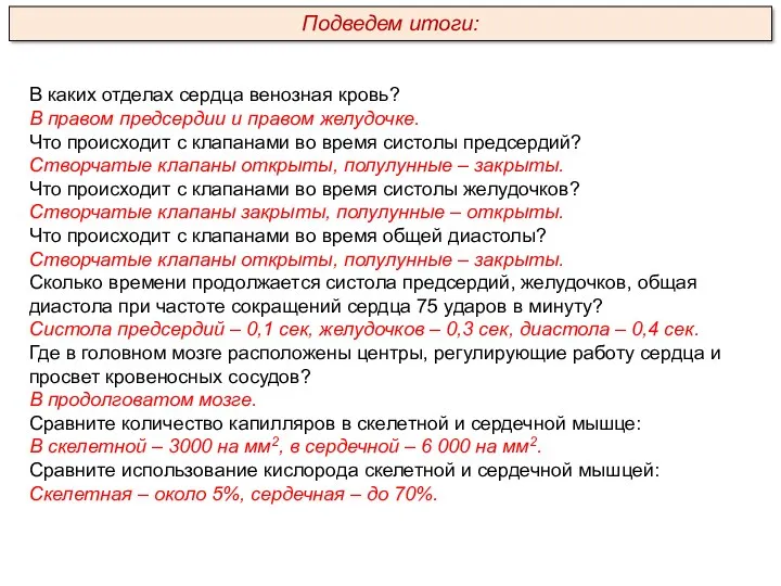 В каких отделах сердца венозная кровь? В правом предсердии и