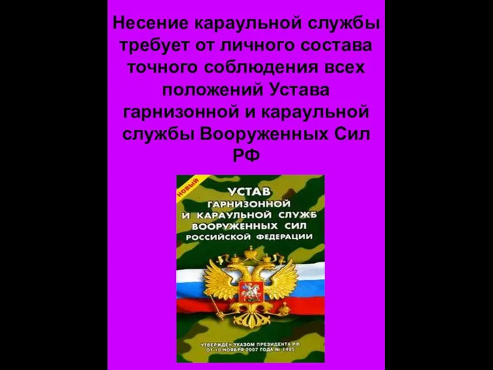 Несение караульной службы требует от личного состава точного соблюдения всех