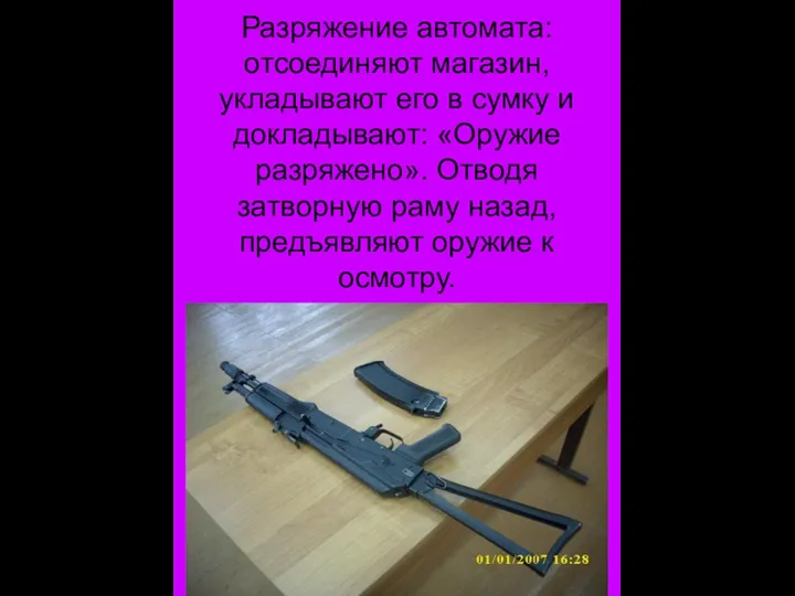 Разряжение автомата: отсоединяют магазин, укладывают его в сумку и докладывают: