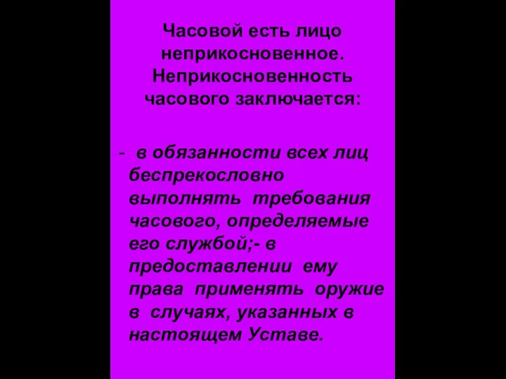 Часовой есть лицо неприкосновенное. Неприкосновенность часового заключается: - в обязанности