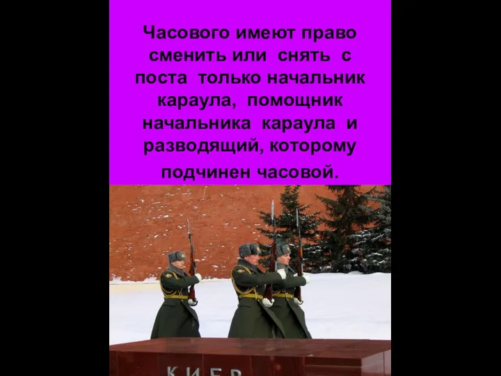 Часового имеют право сменить или снять с поста только начальник