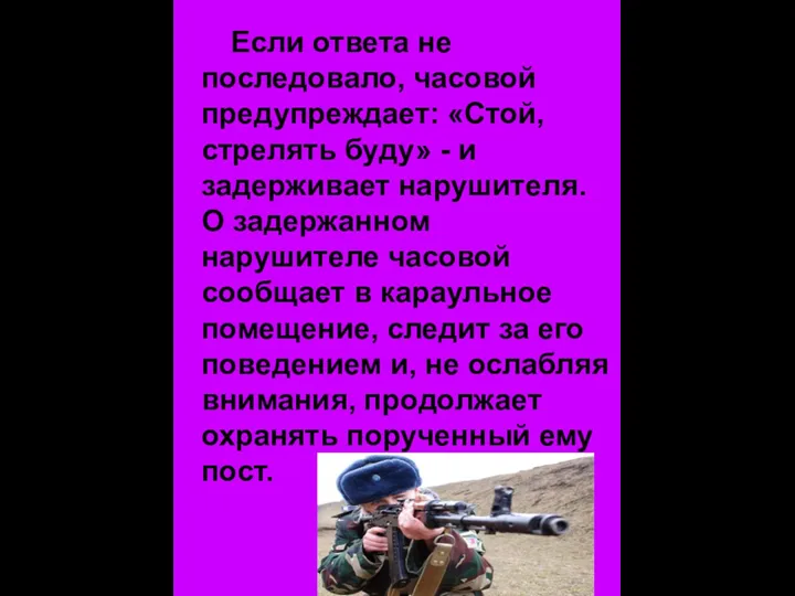 Если ответа не последовало, часовой предупреждает: «Стой, стрелять буду» -