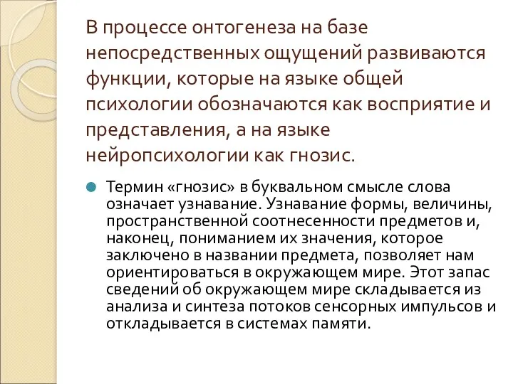 В процессе онтогенеза на базе непосредственных ощущений развиваются функции, которые