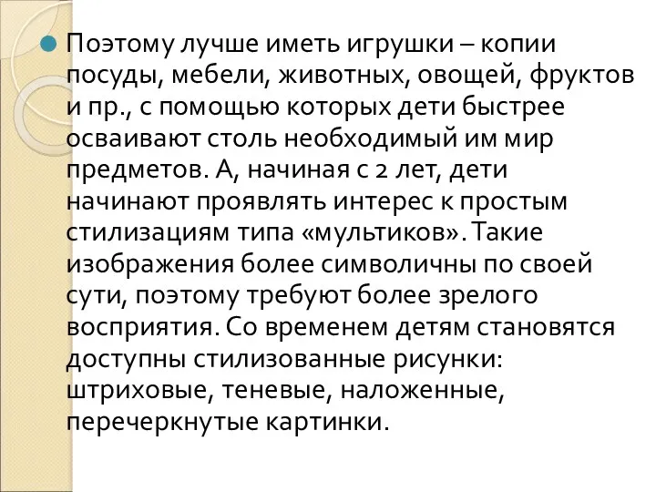 Поэтому лучше иметь игрушки – копии посуды, мебели, животных, овощей,