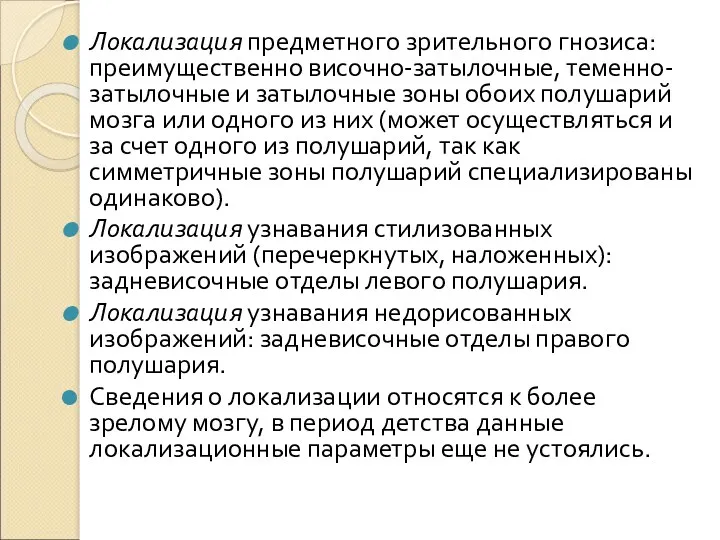 Локализация предметного зрительного гнозиса: преимущественно височно-затылочные, теменно-затылочные и затылочные зоны