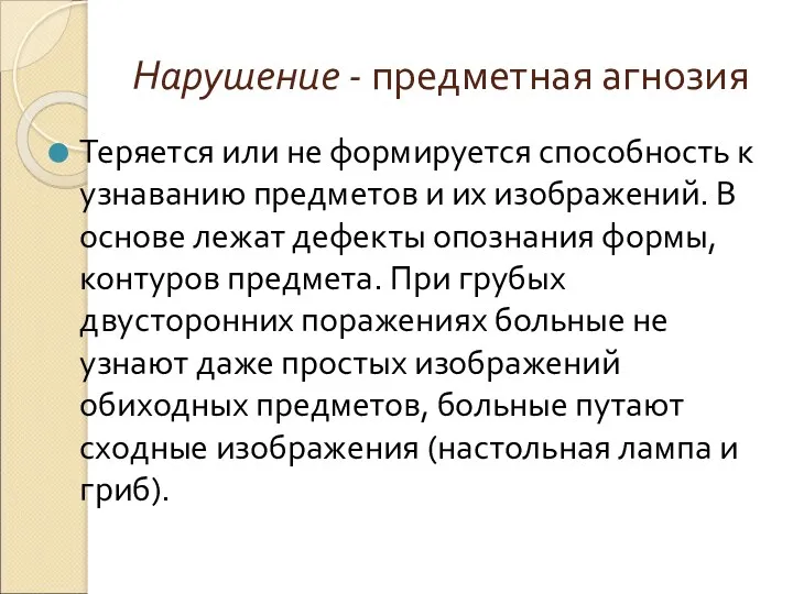 Нарушение - предметная агнозия Теряется или не формируется способность к