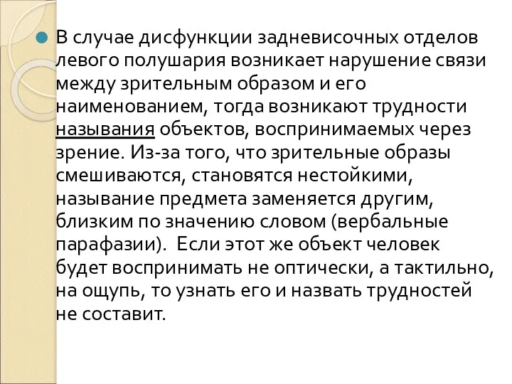 В случае дисфункции задневисочных отделов левого полушария возникает нарушение связи