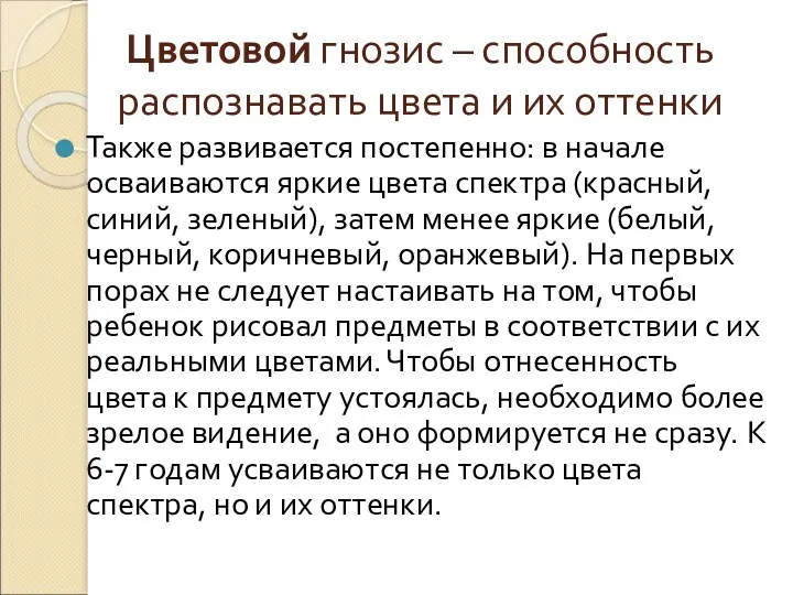 Цветовой гнозис – способность распознавать цвета и их оттенки Также