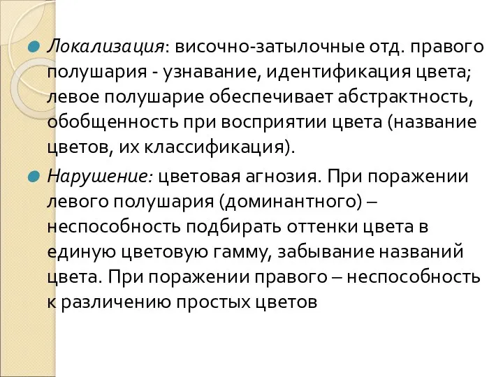 Локализация: височно-затылочные отд. правого полушария - узнавание, идентификация цвета; левое