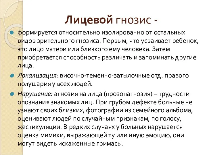 Лицевой гнозис - формируется относительно изолированно от остальных видов зрительного