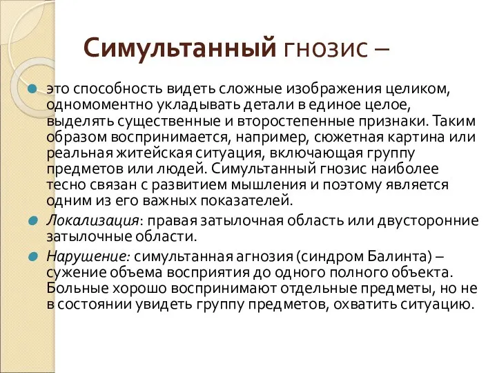 Симультанный гнозис – это способность видеть сложные изображения целиком, одномоментно