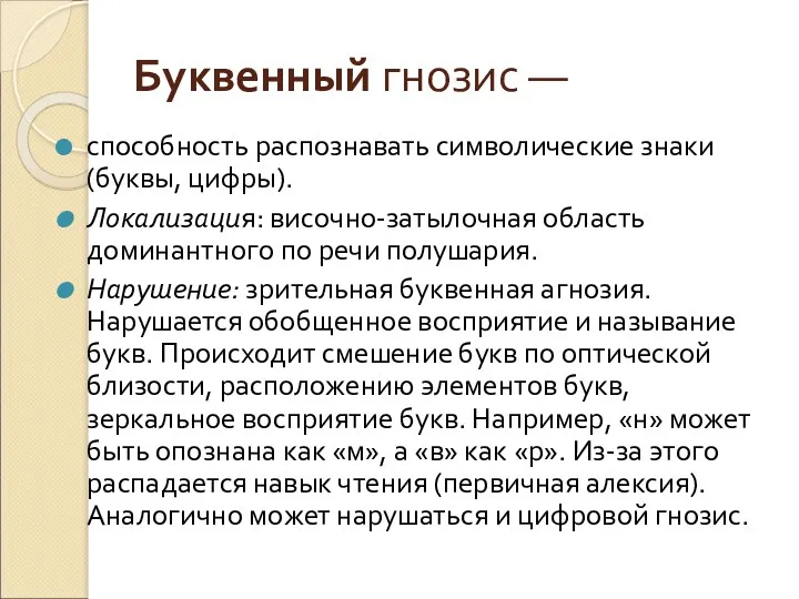 Буквенный гнозис — способность распознавать символические знаки (буквы, цифры). Локализация: