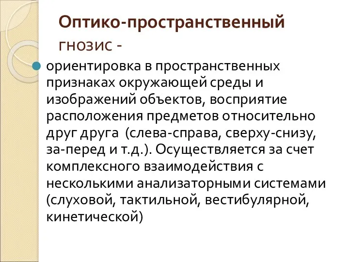 Оптико-пространственный гнозис - ориентировка в пространственных признаках окружающей среды и