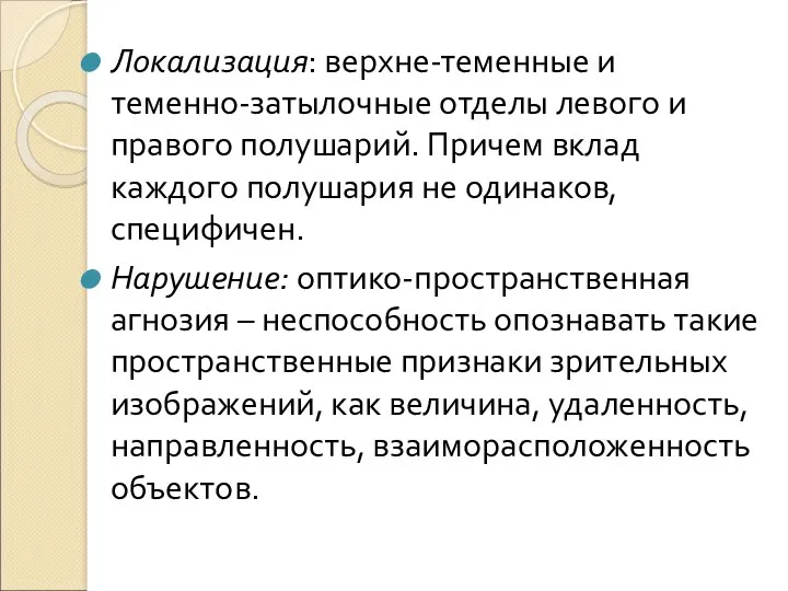 Локализация: верхне-теменные и теменно-затылочные отделы левого и правого полушарий. Причем