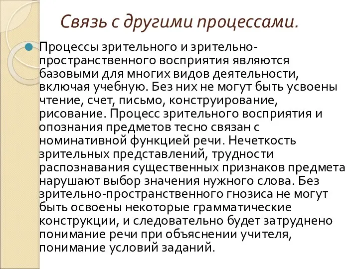 Связь с другими процессами. Процессы зрительного и зрительно-пространственного восприятия являются