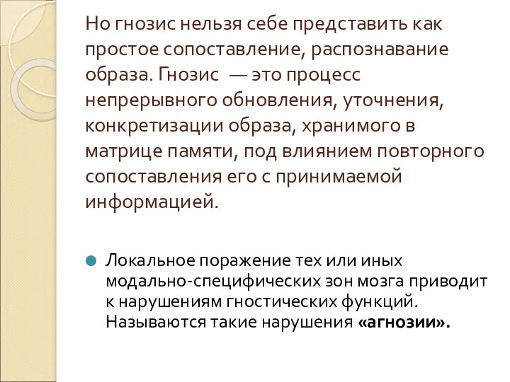 Но гнозис нельзя себе представить как простое сопоставление, распознавание образа.