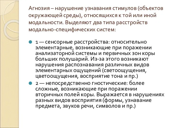 Агнозия – нарушение узнавания стимулов (объектов окружающей среды), относящихся к