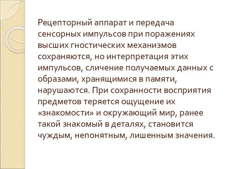 Рецепторный аппарат и передача сенсорных импульсов при поражениях высших гностических