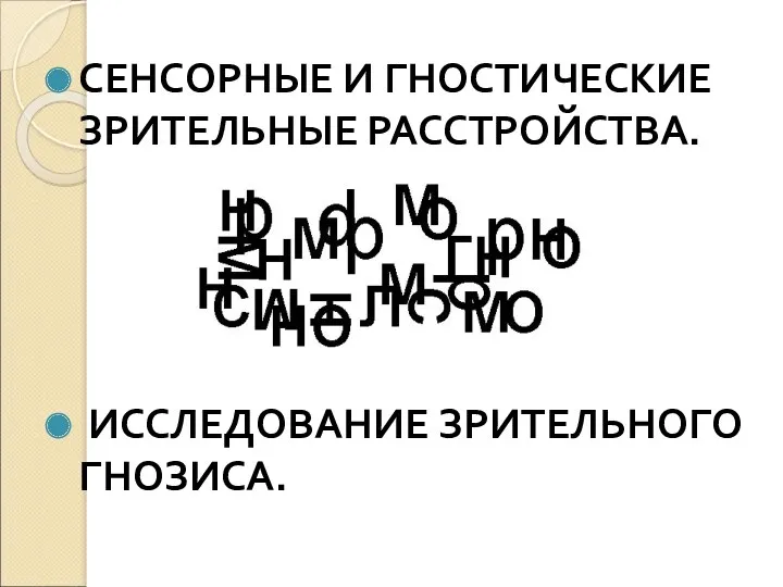 СЕНСОРНЫЕ И ГНОСТИЧЕСКИЕ ЗРИТЕЛЬНЫЕ РАССТРОЙСТВА. ИССЛЕДОВАНИЕ ЗРИТЕЛЬНОГО ГНОЗИСА.