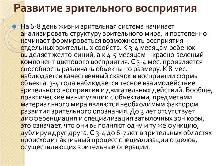 Развитие зрительного восприятия На 6-8 день жизни зрительная система начинает