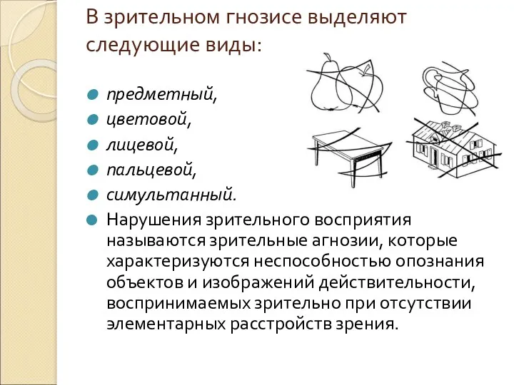 В зрительном гнозисе выделяют следующие виды: предметный, цветовой, лицевой, пальцевой,